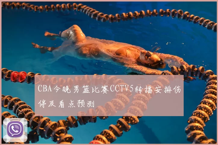 CBA今晚男篮比赛CCTV5转播安排伤停及看点预测