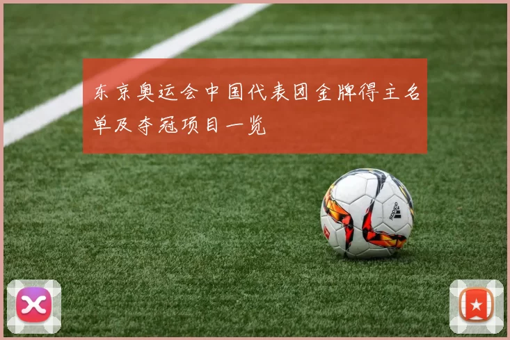 东京奥运会中国代表团金牌得主名单及夺冠项目一览