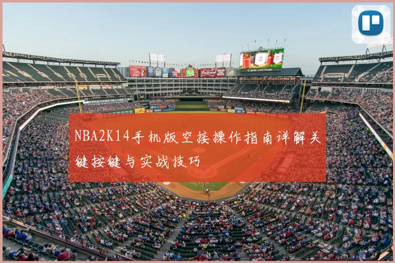 NBA2K14手机版空接操作指南详解关键按键与实战技巧