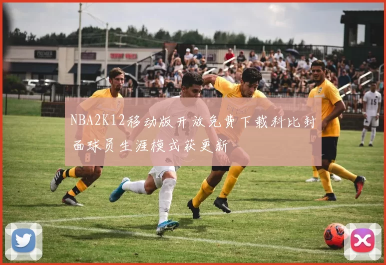 NBA2K12移动版开放免费下载科比封面球员生涯模式获更新