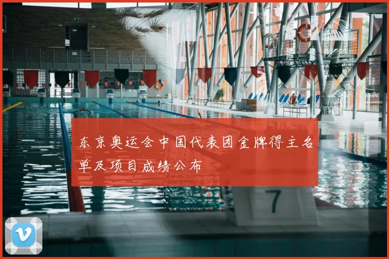 东京奥运会中国代表团金牌得主名单及项目成绩公布