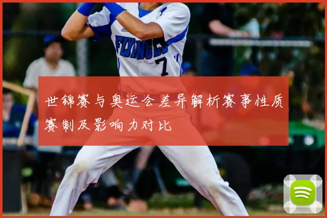 世锦赛与奥运会差异解析赛事性质赛制及影响力对比