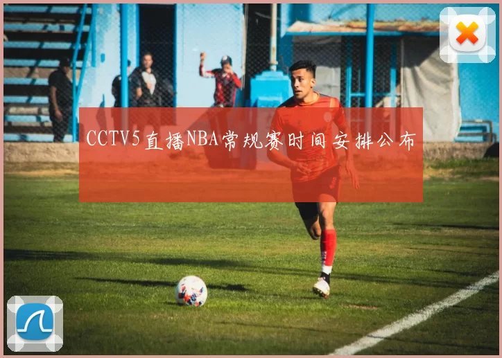 CCTV5直播NBA常规赛时间安排公布