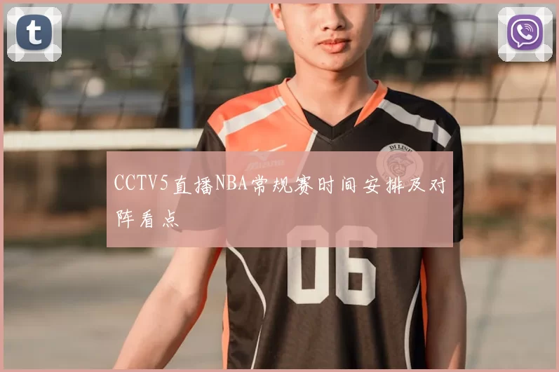 CCTV5直播NBA常规赛时间安排及对阵看点