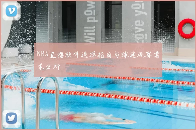 NBA直播软件选择指南与球迷观赛需求分析