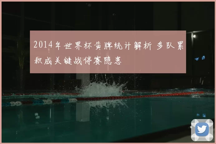 2014年世界杯黄牌统计解析 多队累积成关键战停赛隐患