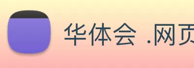 华体会 .网页版 (HTH)·官方网站 - 登录入口 logo